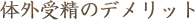 体外受精のデメリット