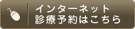 インターネット診療予約はこちら