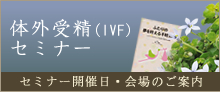 体外受精(IVF)セミナー