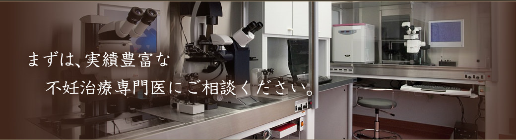 まずは、実績豊富な不妊治療専門医にご相談ください。