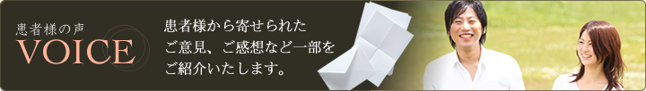 患者様の声