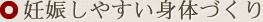 妊娠しやすい身体づくり