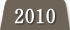 2010年度の実績