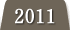 2011年度の実績