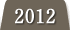 2012年度の実績