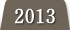2013年度の実績