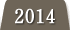 2014年度の実績