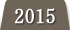 2015年度の実績
