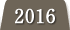2015年度の実績