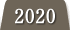 2020年度の実績