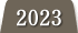 2023年度の実績