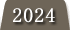 2024年度の実績