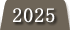 2025年度の実績